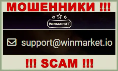 На электронный адрес, приведенный на web-портале мошенников WinMarket Io, писать письма крайне рискованно - это АФЕРИСТЫ !!!