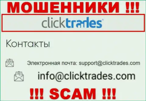 Рискованно общаться с конторой Click Trades, посредством их е-мейла, потому что они мошенники