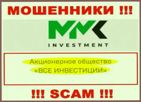 ММК Investment - это шулера, а управляет ими АО ВСЕ ИНВЕСТИЦИИ