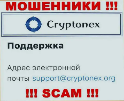 Ни за что не нужно отправлять сообщение на e-mail интернет воров CryptoNex - оставят без денег мигом