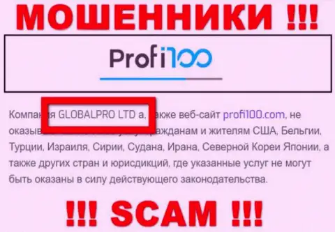 Мошенническая организация Profi100 Com принадлежит такой же опасной компании ГЛОБАЛПРО ЛТД