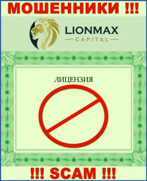 Взаимодействие с мошенниками ЛионМакс Капитал не принесет прибыли, у указанных кидал даже нет лицензии