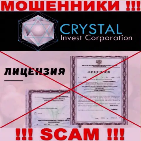 КристалИнвестКорпорейшн действуют незаконно - у данных internet-махинаторов нет лицензии !!! БУДЬТЕ КРАЙНЕ БДИТЕЛЬНЫ !!!