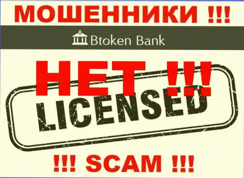 Мошенникам Btoken Bank не дали разрешение на осуществление их деятельности - сливают денежные вложения