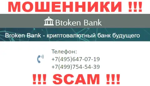 Btoken Bank хитрые интернет-лохотронщики, выкачивают финансовые средства, звоня клиентам с разных телефонных номеров