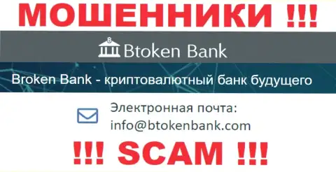 Вы обязаны понимать, что переписываться с конторой Btoken Bank даже через их электронный адрес слишком рискованно - это аферисты