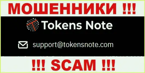 Компания Tokens Note не скрывает свой адрес электронного ящика и предоставляет его на своем сайте