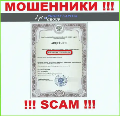 Махинаторы ПрофитКапиталГрупп засветили на своем интернет-ресурсе лицензию (выдана Центробанком России)