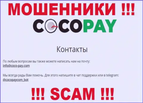 Общаться с компанией Coco Pay слишком рискованно - не пишите к ним на е-майл !!!