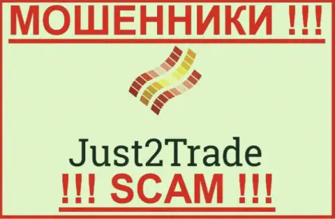Just 2 Trade - это КИДАЛЫ ! SCAM !!!