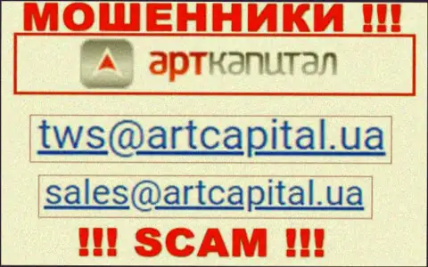 На информационном портале мошенников Арт Капитал показан данный электронный адрес, однако не советуем с ними связываться