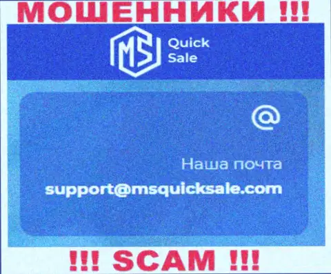E-mail для обратной связи с internet мошенниками MSQuickSale