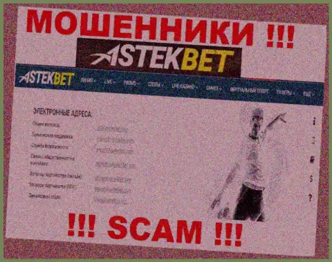 Не нужно общаться с мошенниками AstekBet через их e-mail, расположенный у них на web-сайте - облапошат