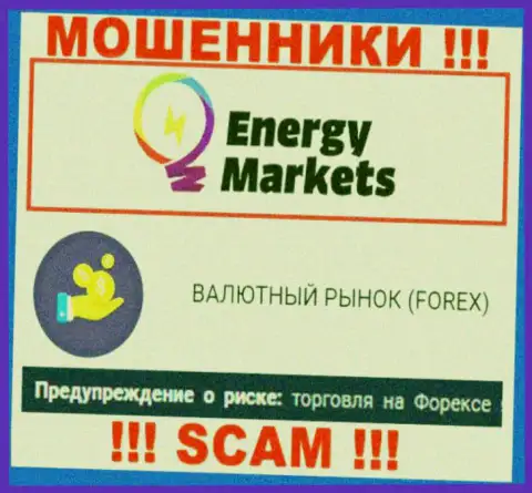 Будьте крайне осторожны !!! EnergyMarkets - это однозначно мошенники !!! Их деятельность незаконна