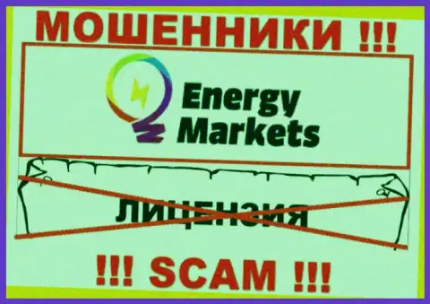 Работа с интернет мошенниками Energy Markets не принесет прибыли, у данных кидал даже нет лицензии