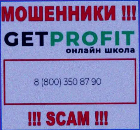 Вы рискуете оказаться еще одной жертвой неправомерных уловок Get Profit, будьте очень внимательны, могут позвонить с разных номеров телефонов