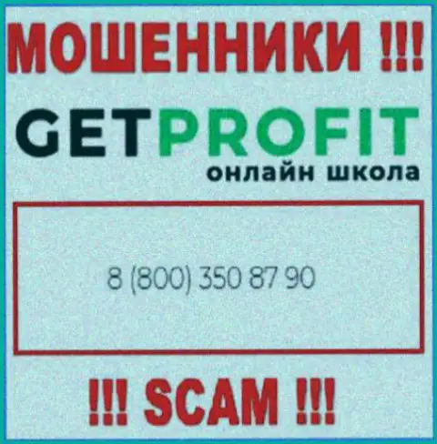 Вы рискуете оказаться еще одной жертвой неправомерных уловок Get Profit, будьте очень внимательны, могут позвонить с разных номеров телефонов