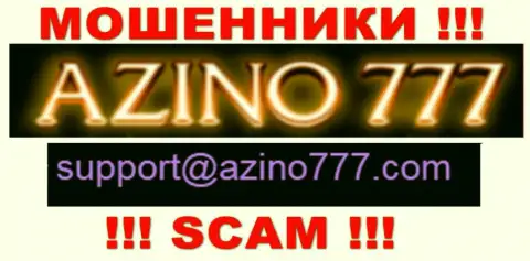 Не советуем писать internet-кидалам Azino777 на их адрес электронной почты, можете лишиться денежных средств