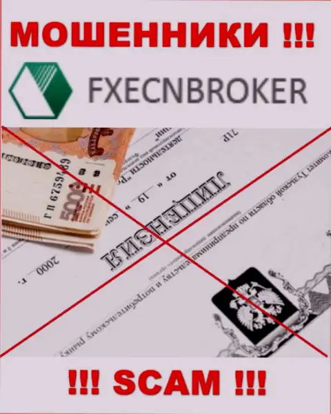 У организации FXECNBroker Com не представлены сведения о их лицензии - наглые лохотронщики !!!