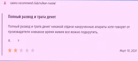 Отзыв в отношении обманщиков Vulkan Russia - будьте очень осторожны, надувают доверчивых людей, лишая их без единой копейки