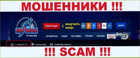 Будьте осторожны, мошенники из компании Вулкан-Россия Ком названивают клиентам с различных номеров телефонов