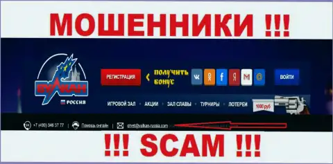 Не советуем контактировать через адрес электронного ящика с компанией Вулкан Россия - это КИДАЛЫ !!!