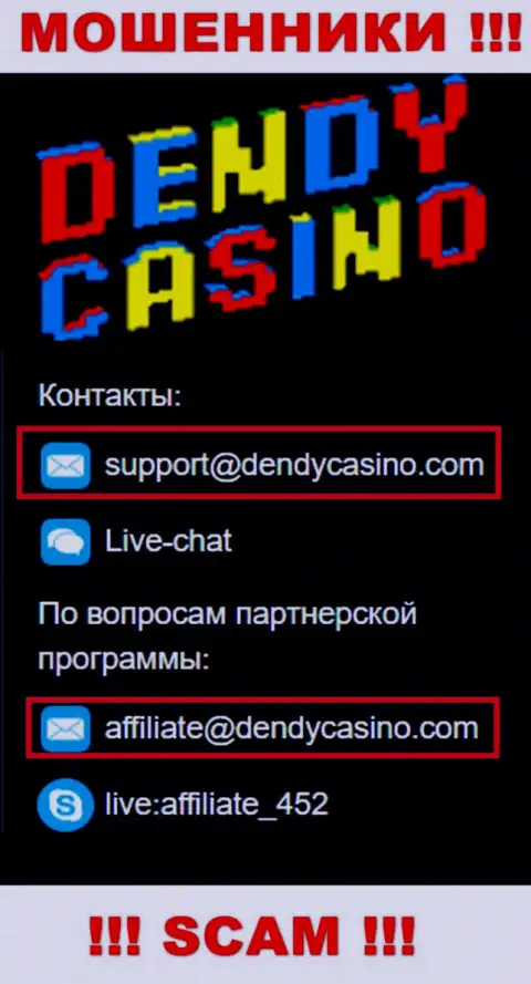 На адрес электронного ящика Dendy Casino писать слишком рискованно - это коварные обманщики !!!