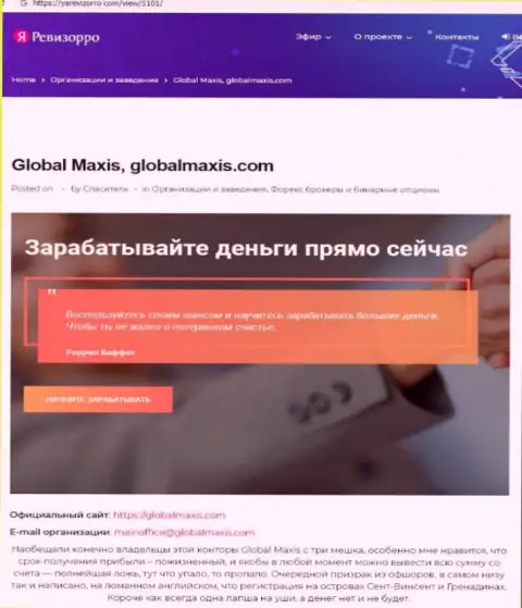 О вложенных в компанию GlobalMaxis Com деньгах можете и не вспоминать, крадут все до последнего рубля (обзор)