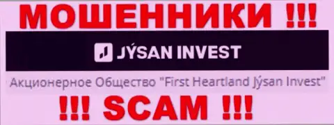Юридическим лицом, управляющим аферистами Jysan Invest, является АО Джусан Инвест