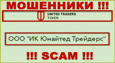 Организацией UT Token руководит ООО ИК Юнайтед Трейдерс - инфа с официального интернет-сервиса мошенников