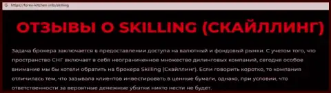 Skilling - это компания, работа с которой приносит лишь убытки (обзор)