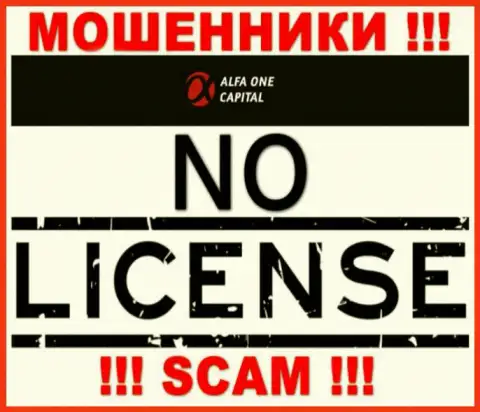 Будьте осторожны, контора Alfa One Capital не смогла получить лицензию - это internet-мошенники