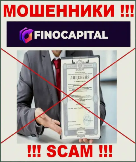 Сведений о лицензии на осуществление деятельности FinoCapital у них на официальном сайте не предоставлено - это РАЗВОДИЛОВО !!!