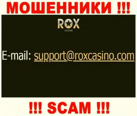 Написать интернет обманщикам РоксКазино можете им на электронную почту, которая была найдена на их сайте