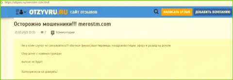 Обзор скам-организации MerosTM - это ВОРЮГИ !!!