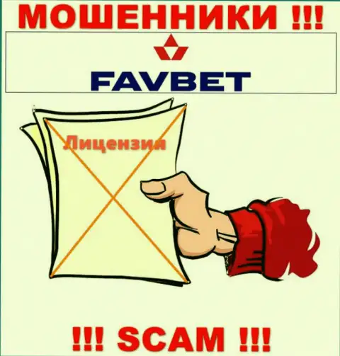 У компании FavBet не имеется разрешения на ведение деятельности в виде лицензии - это ВОРЮГИ