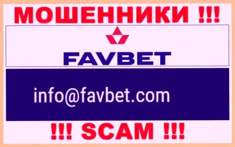 Довольно-таки рискованно переписываться с организацией FavBet Com, посредством их почты, т.к. они жулики