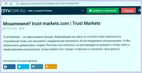 С организацией Trust-Markets Com вы не сможете заработать, а наоборот лишитесь вложенных денежных средств (обзор махинаций конторы)