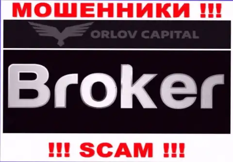 Брокер - это конкретно то, чем занимаются internet лохотронщики Orlov Capital