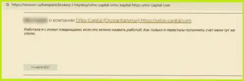 Орлов-Капитал Ком - это преступно действующая компания, которая обдирает своих клиентов до последней копейки (отзыв)