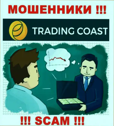 В брокерской компании Trading-Coast Com Вас ждет потеря и первоначального депозита и последующих вложений - это РАЗВОДИЛЫ !!!