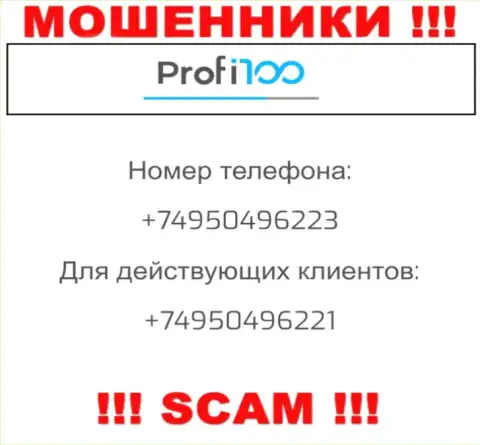 Для надувательства людей у аферистов Profi100 Com в арсенале не один номер телефона
