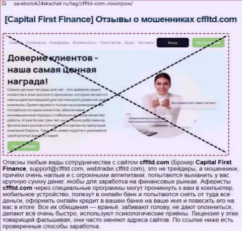 Capital First Finance - это ЛОХОТРОН !!! Мнение автора статьи с анализом
