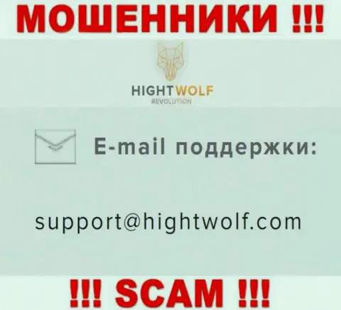 Не пишите сообщение на е-майл мошенников HightWolf Com, приведенный на их сайте в разделе контактов - это довольно рискованно