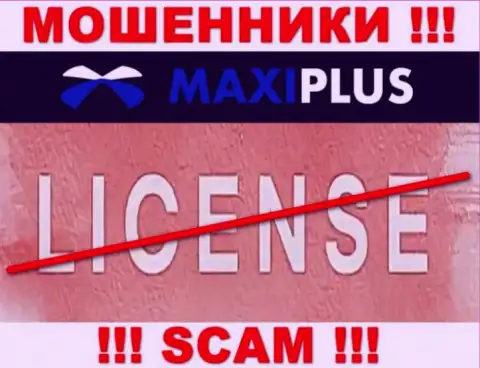 У МОШЕННИКОВ Макси Плюс отсутствует лицензия - будьте крайне внимательны !!! Оставляют без средств клиентов