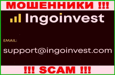 Установить связь с internet-лохотронщиками из конторы IngoInvest Вы можете, если отправите письмо на их е-мейл