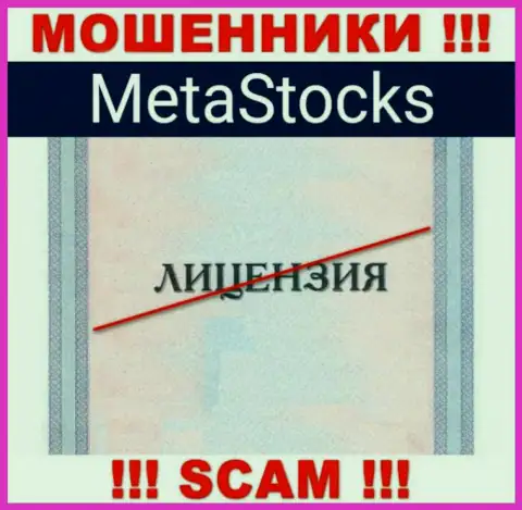 На веб-ресурсе конторы Meta Stocks не приведена инфа о ее лицензии на осуществление деятельности, судя по всему ее просто нет