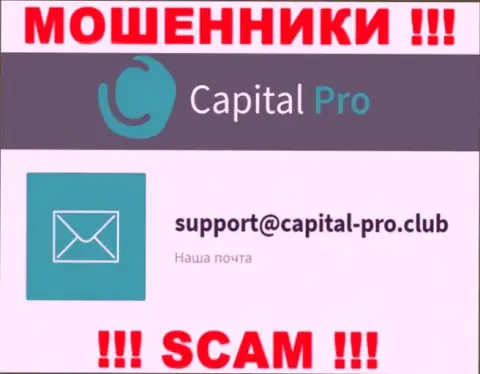 Адрес электронной почты интернет мошенников Капитал-Про - информация с онлайн-сервиса конторы