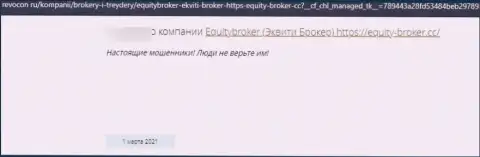 Equity-Broker Cc ОБВОРОВЫВАЮТ !!! Автор объективного отзыва пишет о том, что иметь дело с ними очень опасно