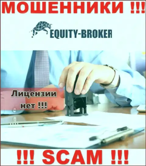 Equity-Broker Cc - это жулики !!! У них на сайте нет лицензии на осуществление деятельности